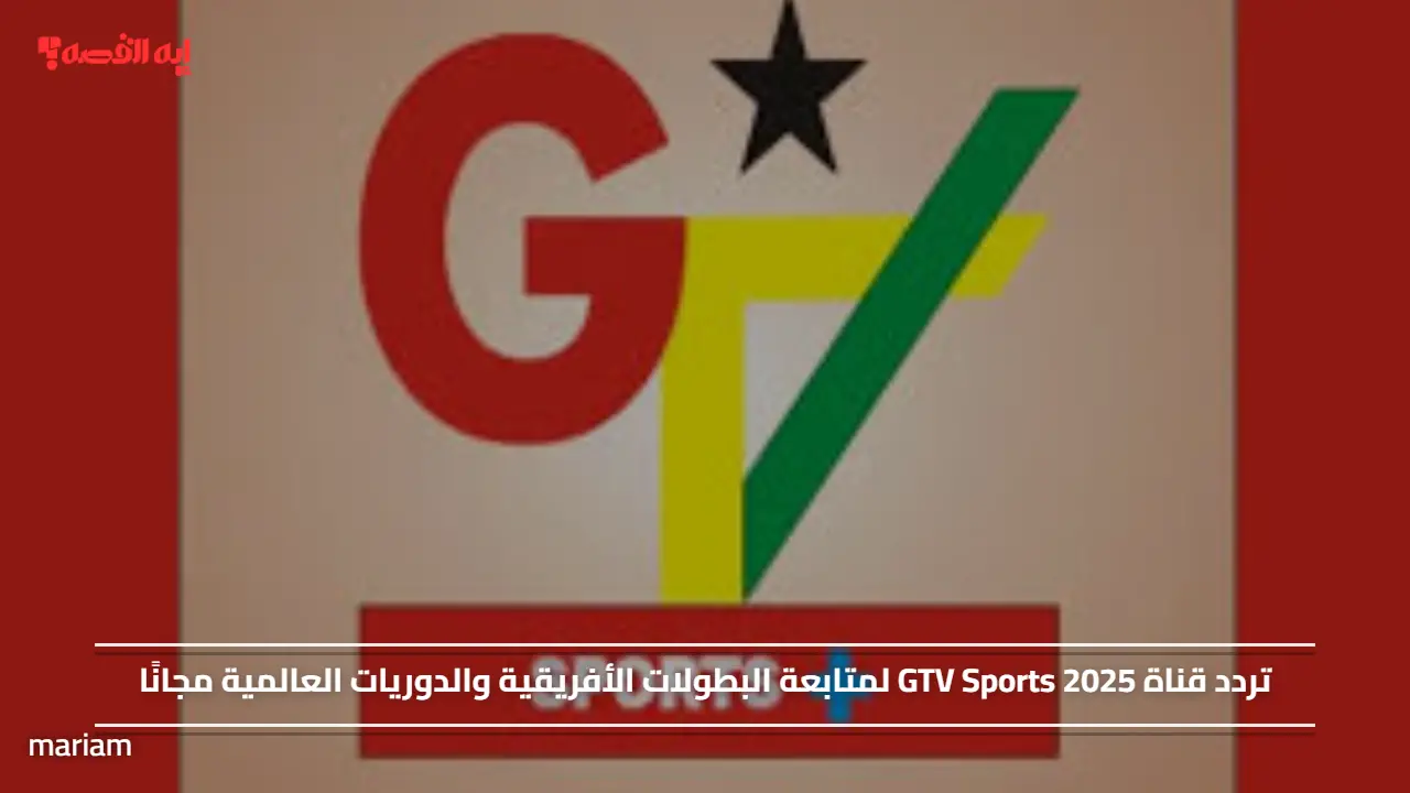 تردد قناة GTV Sports 2025 لمتابعة البطولات الأفريقية والدوريات العالمية مجانًا